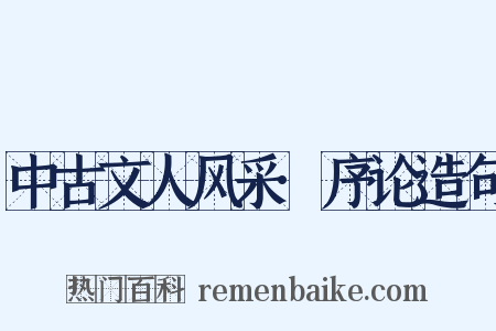 中古文人风采·序论造句是什么意思的图片